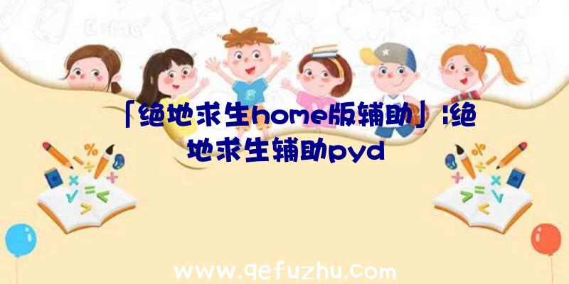「绝地求生home版辅助」|绝地求生辅助pyd